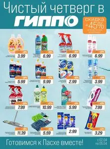 Акционная газета Гиппо, действующая с 2026-04-02 по 2026-04-02.