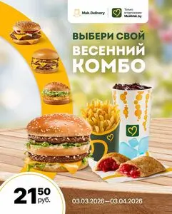 Акционная газета Mak.by, действующая с 2026-03-09 по 2026-04-03.
