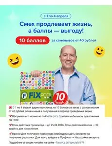 Акционная газета Fix Price, действующая с 2026-04-01 по 2026-04-04.