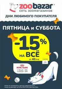 Акционная газета Zoobazar.by, действующая с 2026-04-03 по 2026-04-04.