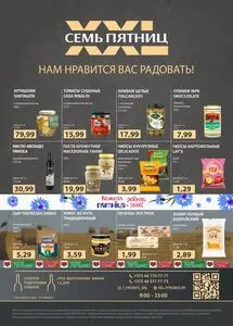 Семь пятниц XXL