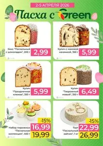 Акционная газета Green, действующая с 2026-04-02 по 2026-04-05.