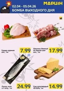 Акционная газета mart inn, действующая с 2026-04-02 по 2026-04-05.