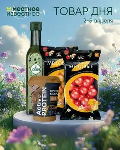 Акционная газета Местное Известное, действующая с 2026-04-02 по 2026-04-05.