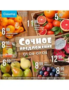 Акционная газета Санта, действующая с 2026-04-01 по 2026-04-07.
