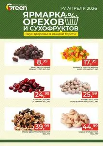 Акционная газета Green, действующая с 2026-04-02 по 2026-04-07.
