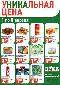 Акционная газета Ніка, действующая с 2026-04-01 по 2026-04-08.
