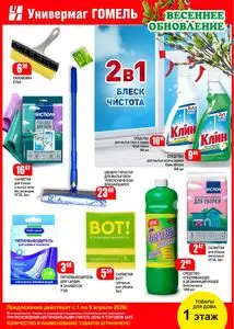 Акционная газета Универмаг Гомель, действующая с 2026-04-01 по 2026-04-08.