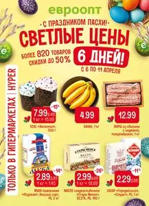 Акционная газета Евроопт, действующая с 2026-04-06 по 2026-04-11.