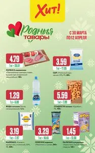 Акционная газета Хит! Экспресс, действующая с 2026-03-30 по 2026-04-12.