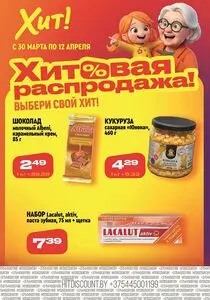 Акционная газета Хит! Экспресс, действующая с 2026-03-30 по 2026-04-12.