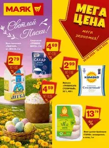 Акционная газета Маяк, действующая с 2026-03-30 по 2026-04-12.