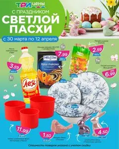 Акционная газета ТРИ ЦЕНЫ!, действующая с 2026-03-30 по 2026-04-12.