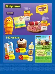 Акционная газета Доброном, действующая с 2026-04-01 по 2026-04-12.