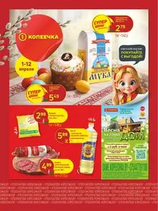 Акционная газета Копеечка, действующая с 2026-04-01 по 2026-04-12.