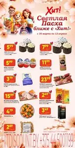 Акционная газета Хит! Экспресс, действующая с 2026-04-06 по 2026-04-12.