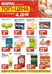 Акционная газета Алми, действующая с 2026-04-09 по 2026-04-12.