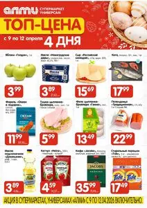 Акционная газета Алми, действующая с 2026-04-09 по 2026-04-12.