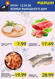 Акционная газета mart inn, действующая с 2026-04-09 по 2026-04-12.