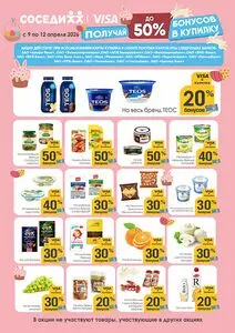 Акционная газета Соседи, действующая с 2026-04-09 по 2026-04-12.