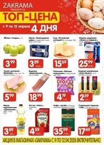 Акционная газета zakrama, действующая с 2026-04-09 по 2026-04-12.