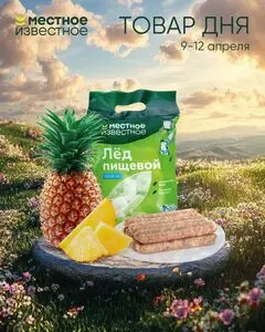 Акционная газета Местное Известное, действующая с 2026-04-10 по 2026-04-12.