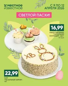 Акционная газета Местное Известное, действующая с 2026-04-10 по 2026-04-12.