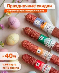 Акционная газета Волковысский мясокомбинат, действующая с 2026-04-01 по 2026-04-13.