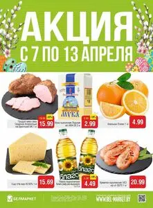 Акционная газета Белмаркет, действующая с 2026-04-07 по 2026-04-13.