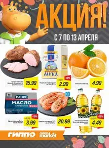 Акционная газета Гиппо, действующая с 2026-04-07 по 2026-04-13.