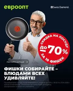 Акционная газета Евроопт, действующая с 2026-02-18 по 2026-04-14.