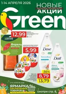 Акционная газета Green, действующая с 2026-04-01 по 2026-04-14.