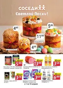 Акционная газета Соседи, действующая с 2026-04-01 по 2026-04-14.
