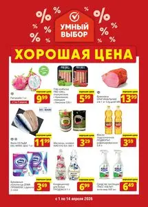 Акционная газета Умный выбор, действующая с 2026-04-01 по 2026-04-14.