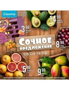 Акционная газета Санта, действующая с 2026-04-08 по 2026-04-14.