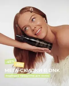 Акционная газета Дом Натуральной Косметики, действующая с 2026-04-01 по 2026-04-15.