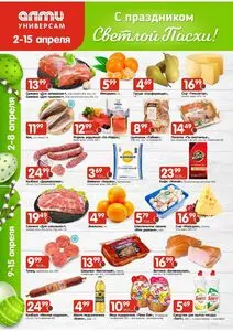 Акционная газета Алми, действующая с 2026-04-02 по 2026-04-15.
