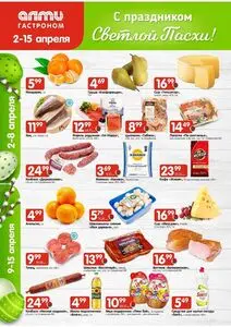 Акционная газета Алми, действующая с 2026-04-02 по 2026-04-15.