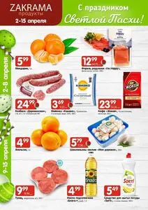 Акционная газета zakrama, действующая с 2026-04-02 по 2026-04-15.