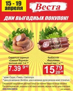 Акционная газета Веста, действующая с 2026-04-15 по 2026-04-19.