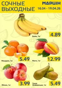 Акционная газета mart inn, действующая с 2026-04-16 по 2026-04-19.