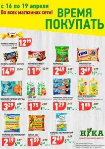 Акционная газета Ніка, действующая с 2026-04-16 по 2026-04-19.