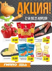 Акционная газета Гиппо, действующая с 2026-04-14 по 2026-04-20.