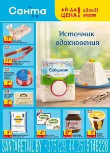 Акционная газета Санта, действующая с 2026-04-08 по 2026-04-21.
