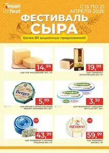 Акционная газета Green, действующая с 2026-04-15 по 2026-04-21.