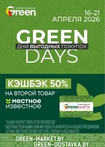 Акционная газета Green, действующая с 2026-04-16 по 2026-04-21.