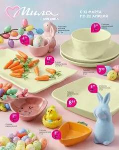 Акционная газета Мила, действующая с 2026-03-12 по 2026-04-22.