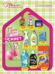 Акционная газета Мила, действующая с 2026-04-02 по 2026-04-22.