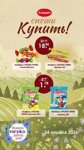 Акционная газета Слодыч, действующая с 2026-04-24 по 2026-04-24.