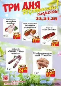 Акционная газета МяскоВит, действующая с 2026-04-23 по 2026-04-25.
